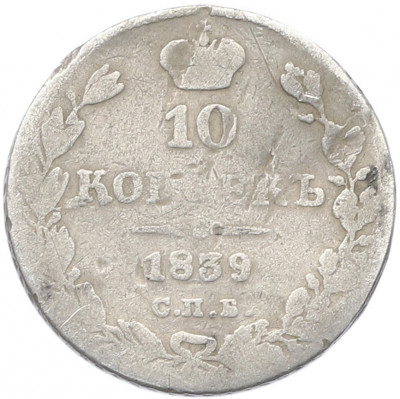 10 копеек 1839 года СПБ НГ