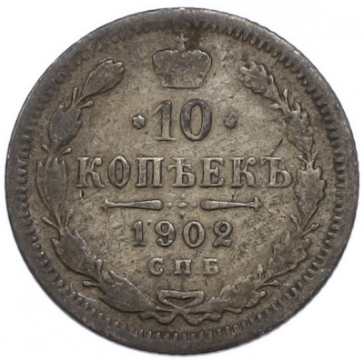 10 копеек 1902 года СПБ АР