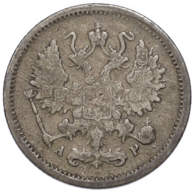 10 копеек 1902 года СПБ АР