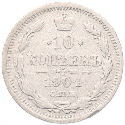 10 копеек 1904 года СПБ АР