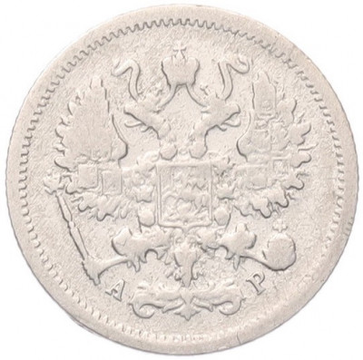 10 копеек 1904 года СПБ АР