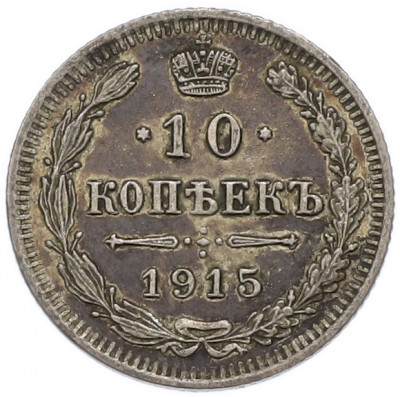 10 копеек 1915 года ВС