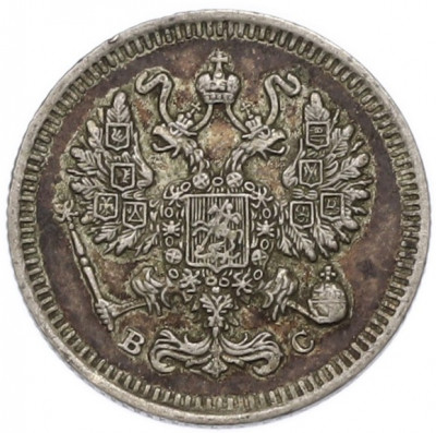 10 копеек 1915 года ВС