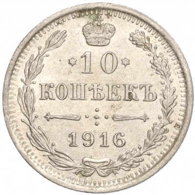 10 копеек 1916 года ВС