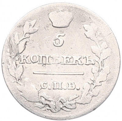5 копеек 1815 года СПБ МФ