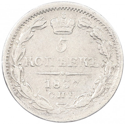 5 копеек 1837 года СПБ НГ