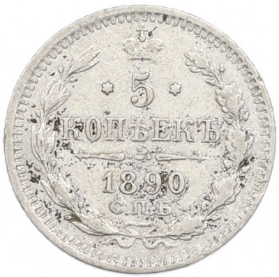 5 копеек 1890 года СПБ АГ