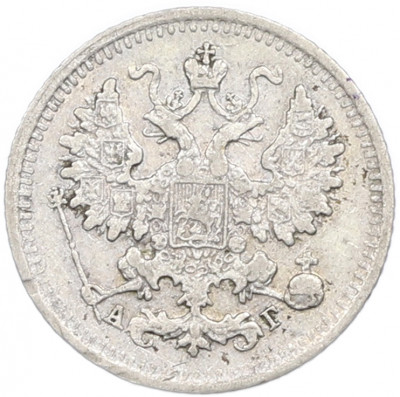5 копеек 1890 года СПБ АГ