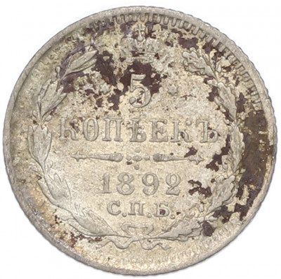 5 копеек 1892 года СПБ АГ