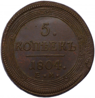 5 копеек 1804 года ЕМ