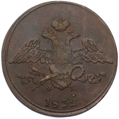 5 копеек 1832 года ЕМ ФХ