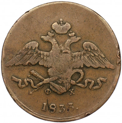 5 копеек 1833 года ЕМ ФХ