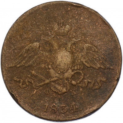 5 копеек 1834 года ЕМ ФХ