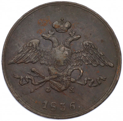5 копеек 1836 года ЕМ ФХ