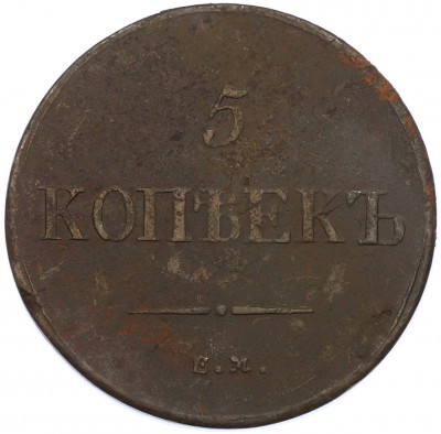 5 копеек 1836 года ЕМ ФХ