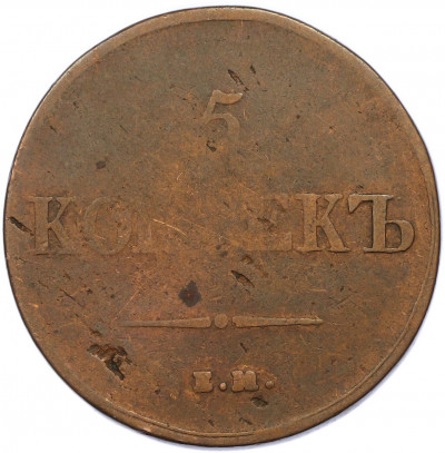 5 копеек 1837 года ЕМ НА