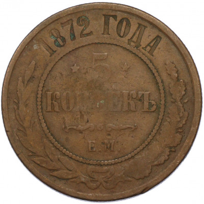 5 копеек 1872 года ЕМ