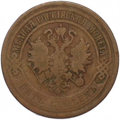 5 копеек 1872 года ЕМ