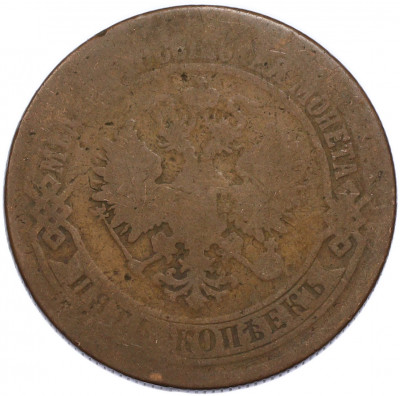 5 копеек 1874 года ЕМ