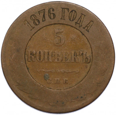5 копеек 1876 года СПБ