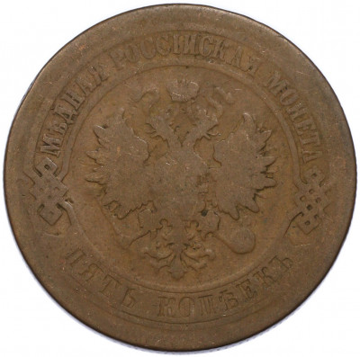 5 копеек 1876 года СПБ