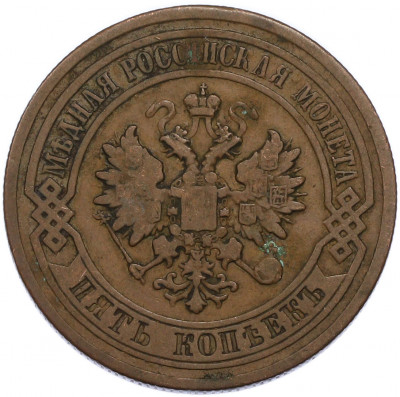 5 копеек 1878 года СПБ