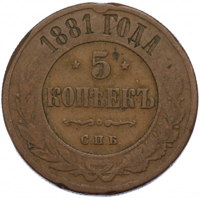 5 копеек 1881 года СПБ