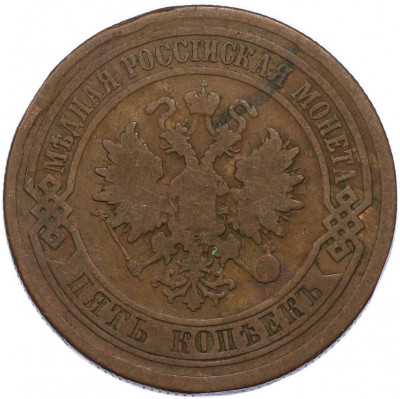 5 копеек 1881 года СПБ