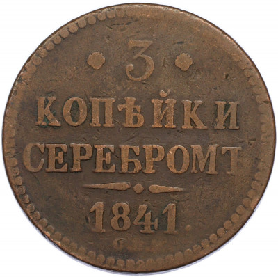 3 копейки серебром 1841 года СПМ