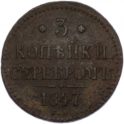 3 копейки серебром 1847 года СМ