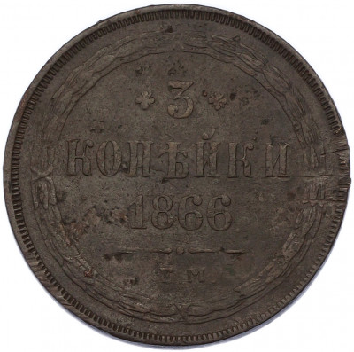 3 копейки 1866 года ЕМ