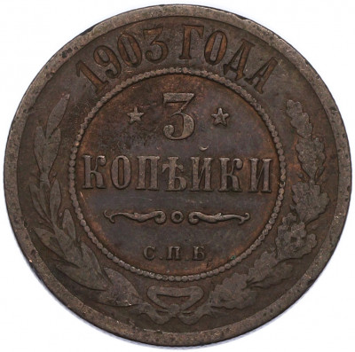 3 копейки 1903 года СПБ