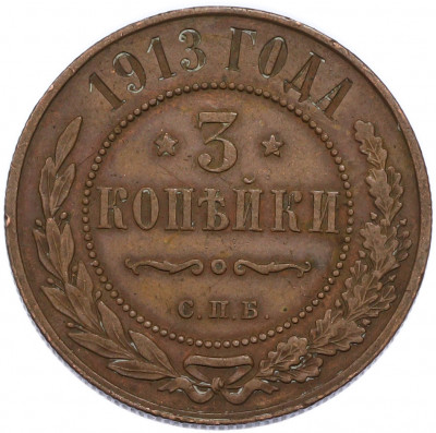 3 копейки 1913 года СПБ