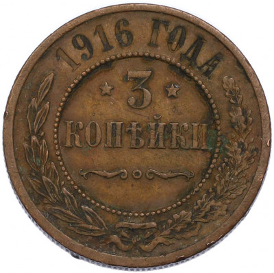 3 копейки 1916 года
