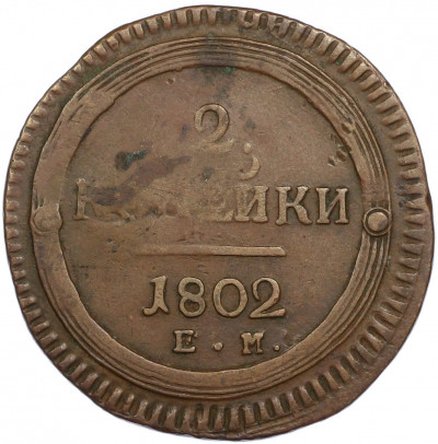 2 копейки 1802 года ЕМ