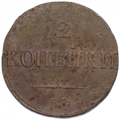 2 копейки 1838 года СМ