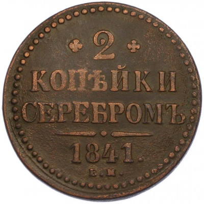 2 копейки серебром 1841 года ЕМ