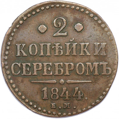 2 копейки серебром 1844 года ЕМ