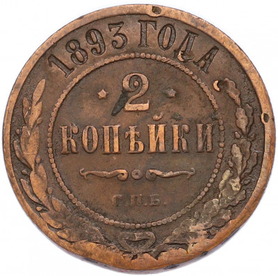 2 копейки 1893 года СПБ