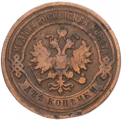 2 копейки 1893 года СПБ