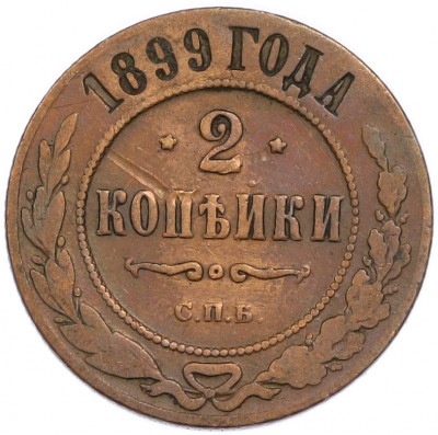 2 копейки 1899 года СПБ