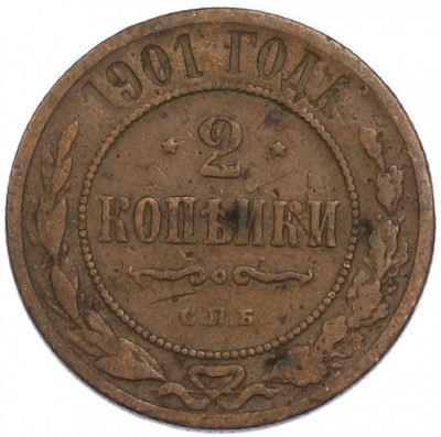 2 копейки 1901 года СПБ