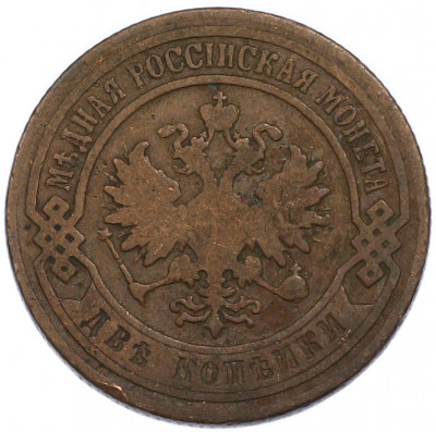 2 копейки 1901 года СПБ