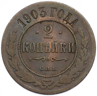 2 копейки 1903 года СПБ