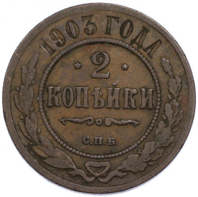 2 копейки 1903 года СПБ