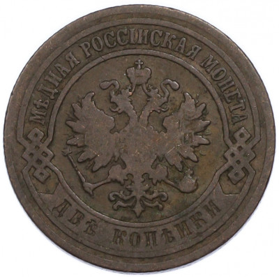 2 копейки 1903 года СПБ