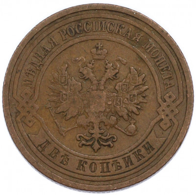 2 копейки 1908 года СПБ