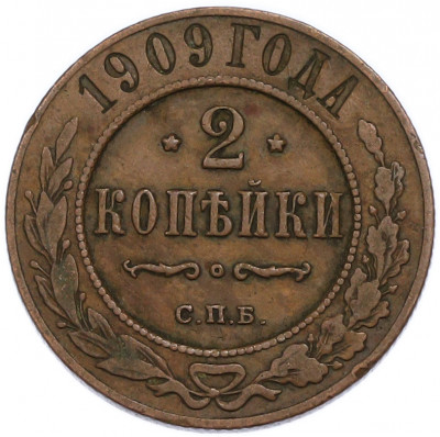 2 копейки 1909 года СПБ