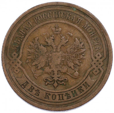 2 копейки 1909 года СПБ