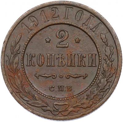 2 копейки 1912 года СПБ